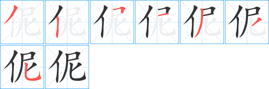 伲的筆順分步演示