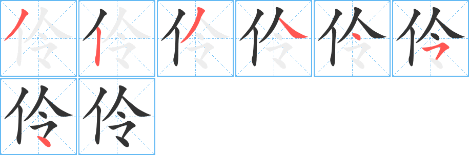 伶的筆順?lè)植窖菔?>
					
                    <hr />
                    <h2>伶的基本信息</h2>
                    <div   id=