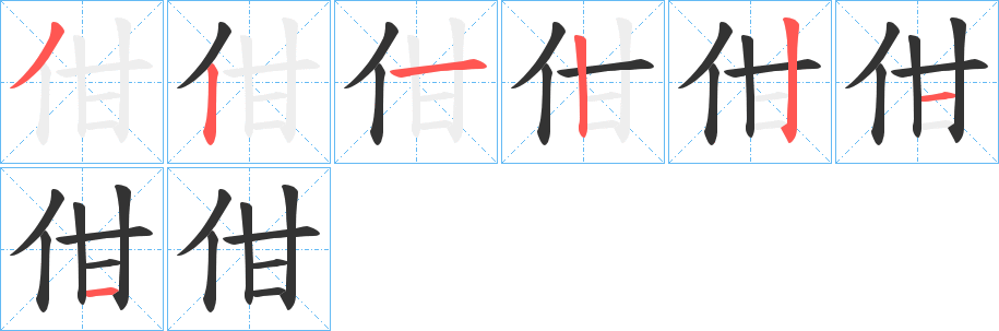 佄的筆順分步演示