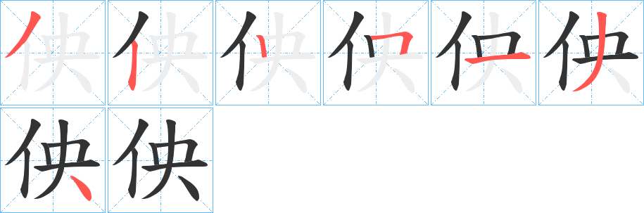 佒的筆順分步演示