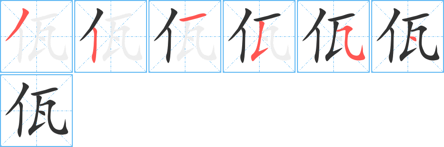 佤的筆順分步演示