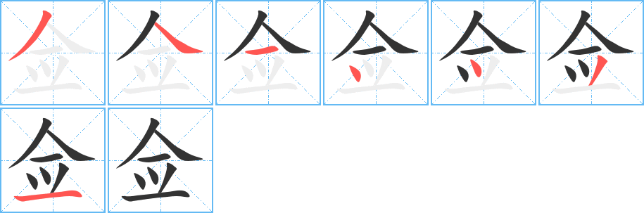 僉的筆順分步演示