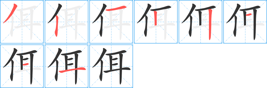 佴的筆順分步演示