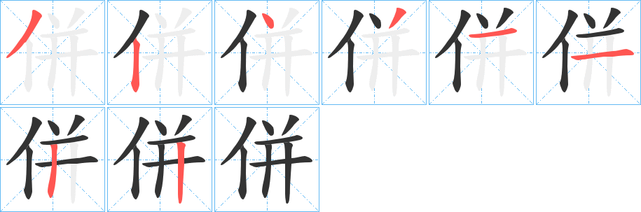 併的筆順分步演示