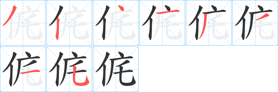 侂的筆順分步演示