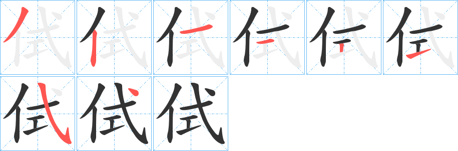 侙的筆順分步演示