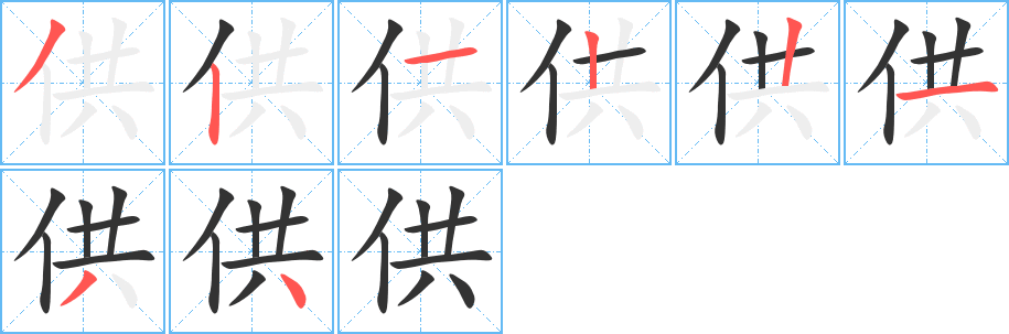 供的筆順分步演示