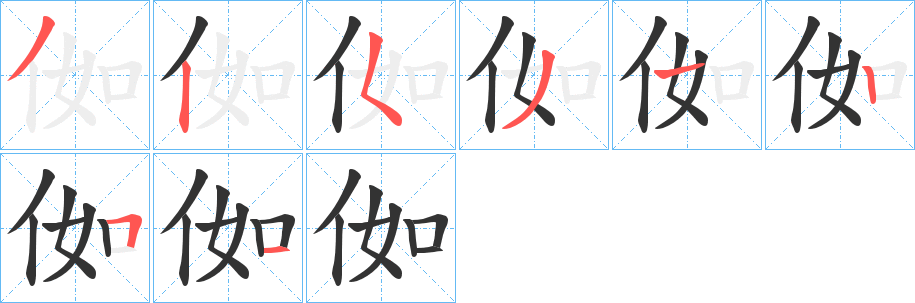 侞的筆順分步演示