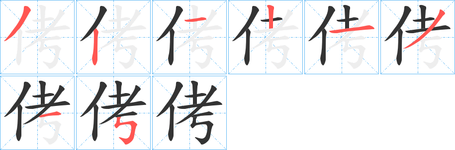 侤的筆順分步演示
