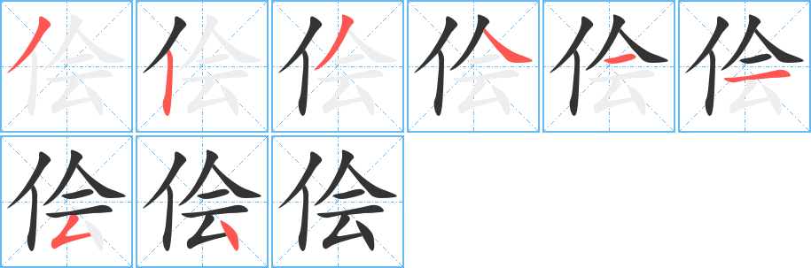 儈的筆順?lè)植窖菔?>
					
                    <hr />
                    <h2>儈的基本信息</h2>
                    <div   id=