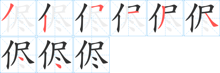 侭的筆順?lè)植窖菔?>
					
                    <hr />
                    <h2>侭的基本信息</h2>
                    <div   id=
