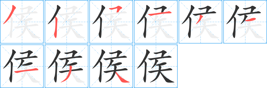 侯的筆順?lè)植窖菔?>
					
                    <hr />
                    <h2>侯的基本信息</h2>
                    <div   id=