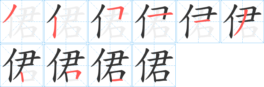 侰的筆順?lè)植窖菔?>
					
                    <hr />
                    <h2>侰的基本信息</h2>
                    <div   id=