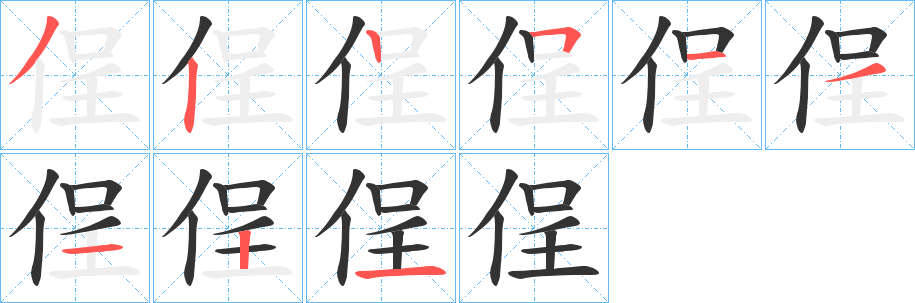 侱的筆順分步演示