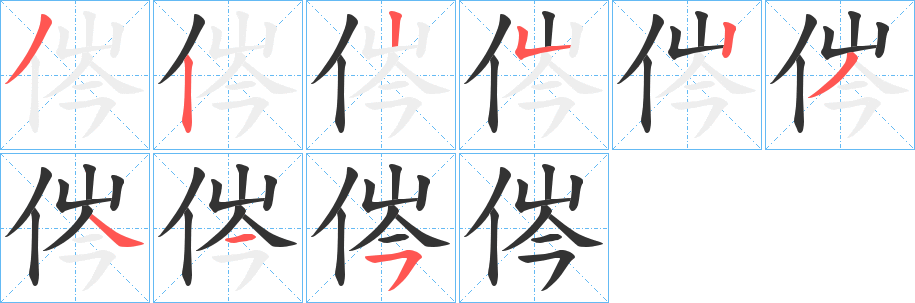 侺的筆順分步演示