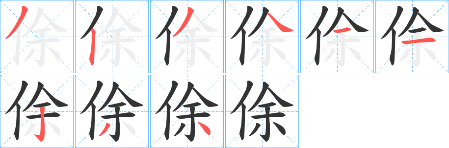 俆的筆順?lè)植窖菔?>
					
                    <hr />
                    <h2>俆的基本信息</h2>
                    <div   id=
