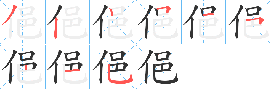 俋的筆順分步演示