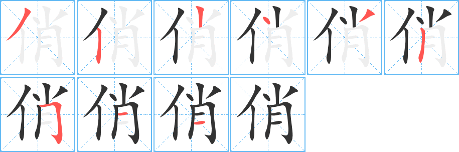 俏的筆順分步演示