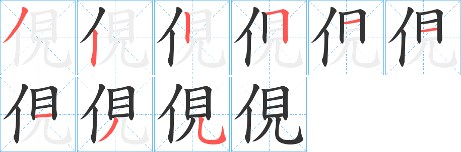 俔的筆順?lè)植窖菔?>
					
                    <hr />
                    <h2>俔的基本信息</h2>
                    <div   id=