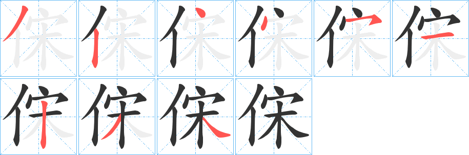 俕的筆順分步演示