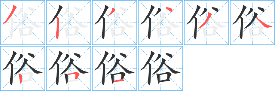俗的筆順分步演示