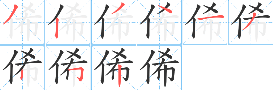 俙的筆順?lè)植窖菔?>
					
                    <hr />
                    <h2>俙的基本信息</h2>
                    <div   id=
