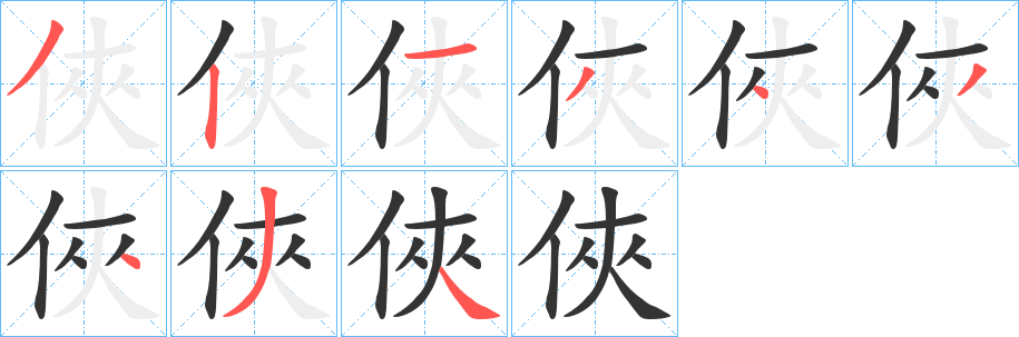 俠的筆順分步演示