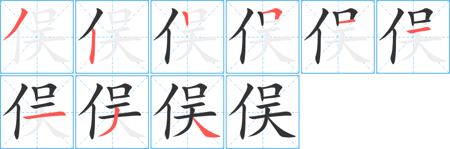 俁的筆順分步演示