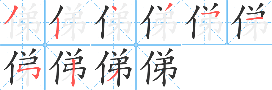 俤的筆順分步演示