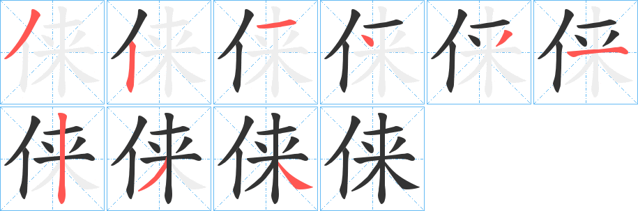 俫的筆順分步演示