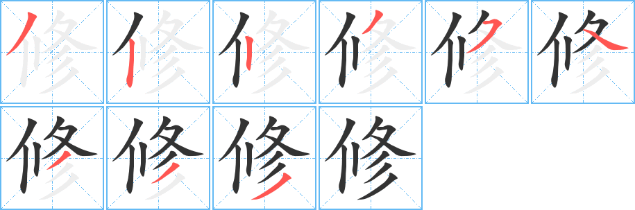 修的筆順分步演示