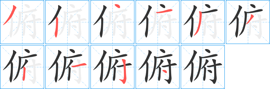 俯的筆順分步演示