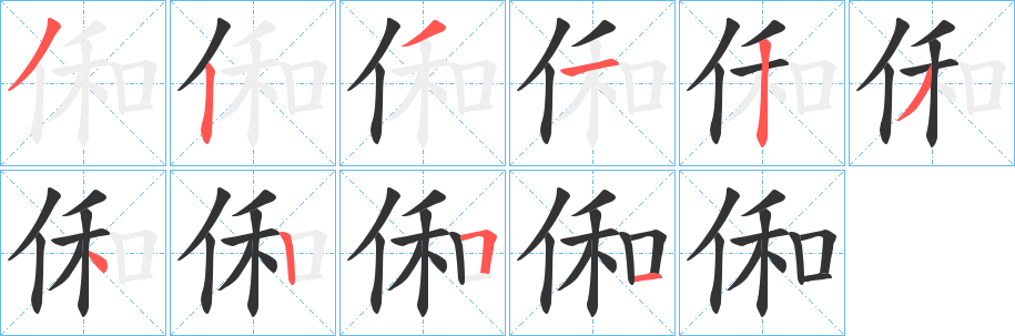 俰的筆順分步演示