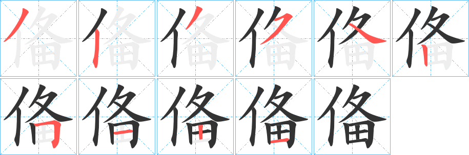 俻的筆順分步演示