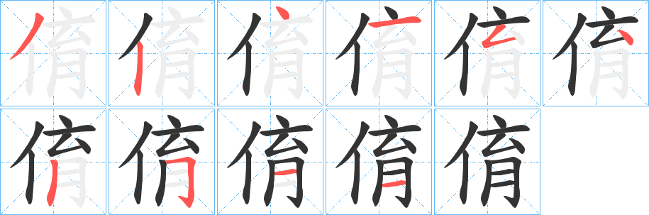 俼的筆順分步演示