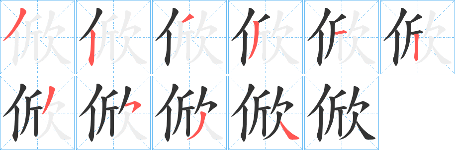 俽的筆順分步演示