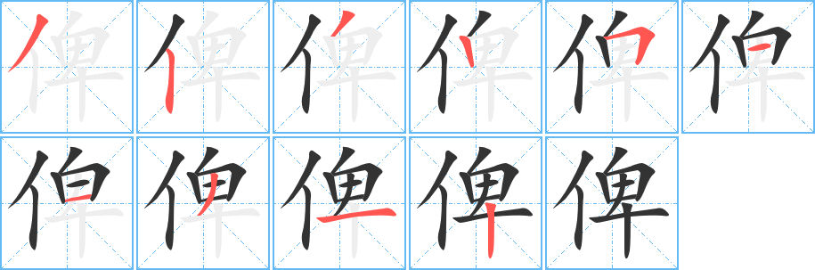 俾的筆順?lè)植窖菔?>
					
                    <hr />
                    <h2>俾的基本信息</h2>
                    <div   id=
