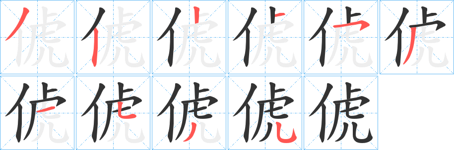 俿的筆順分步演示
