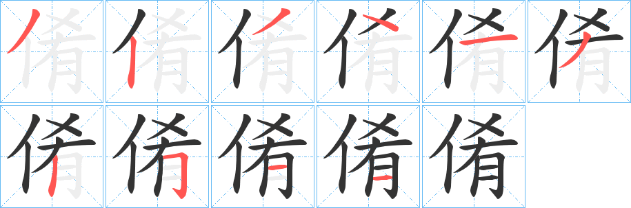 倄的筆順分步演示