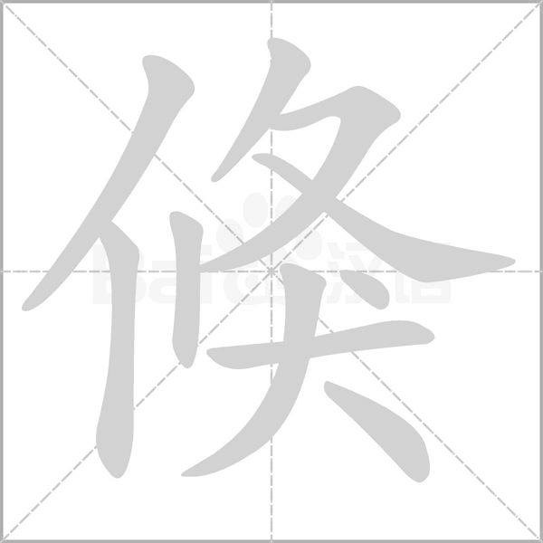 倏的筆順動畫演示