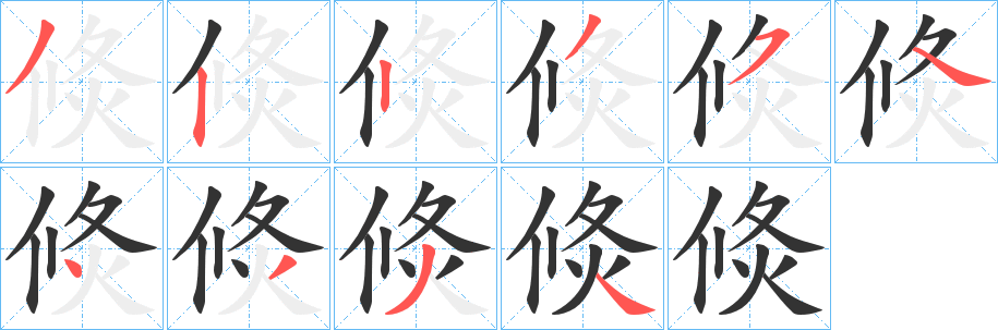倐的筆順分步演示