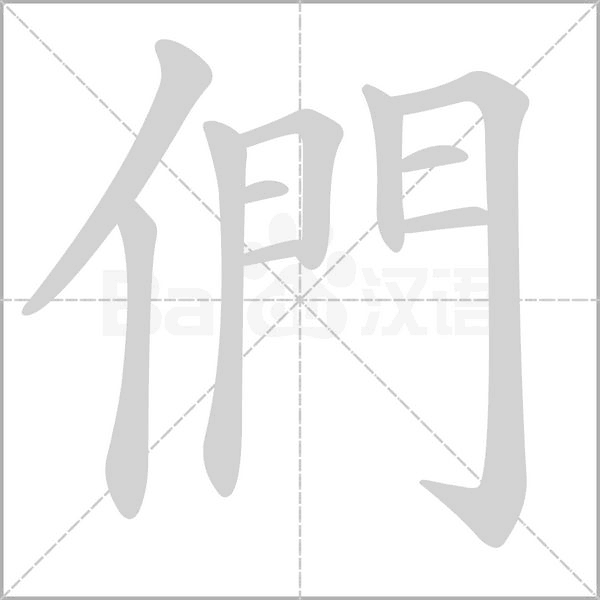 們的筆順動(dòng)畫演示