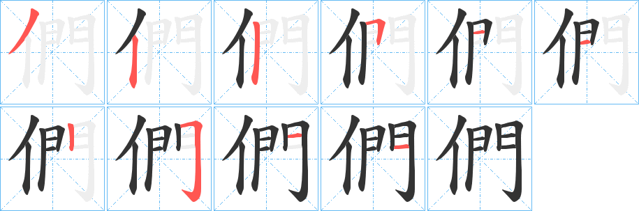 們的筆順分步演示