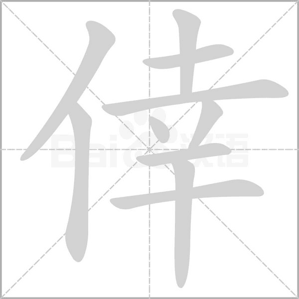 倖的筆順動畫演示