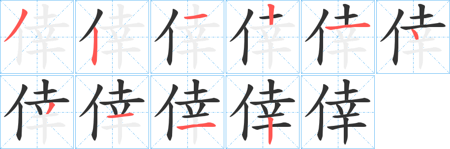 倖的筆順分步演示