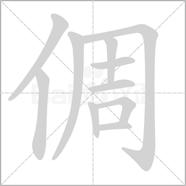 倜的筆順動(dòng)畫演示