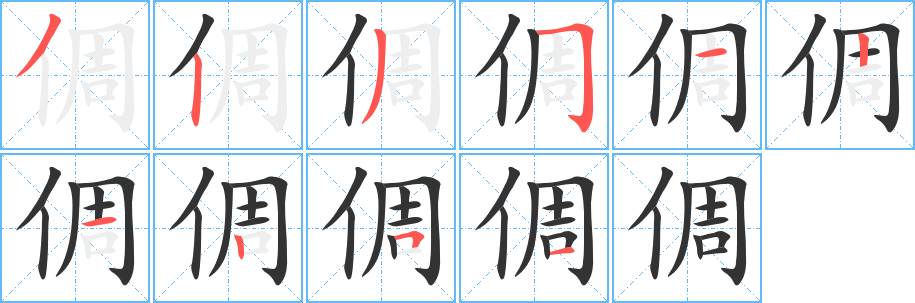 倜的筆順分步演示