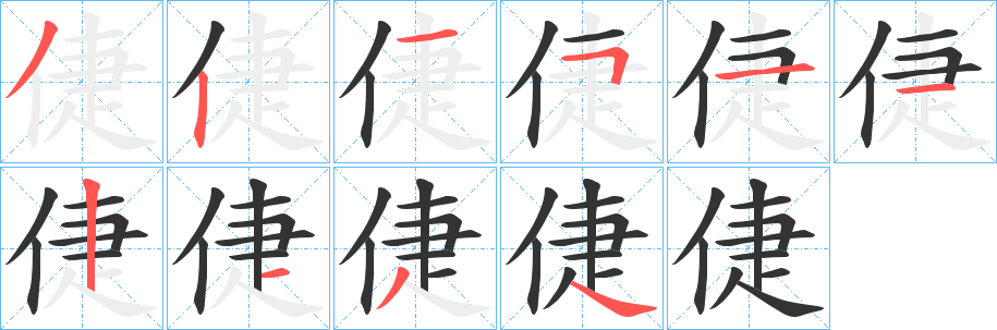 倢的筆順分步演示