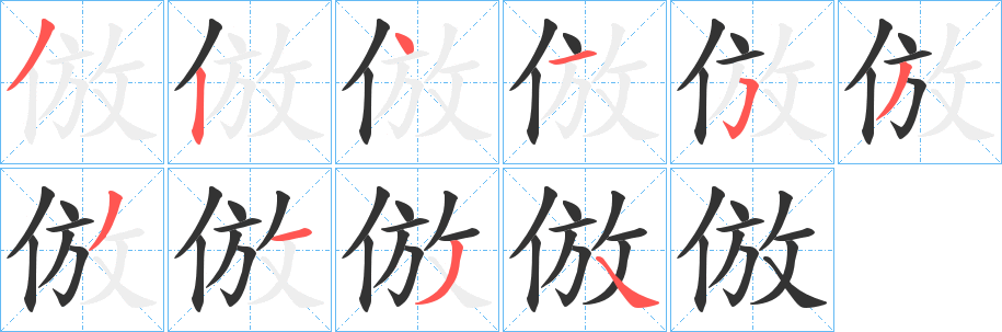 倣的筆順分步演示