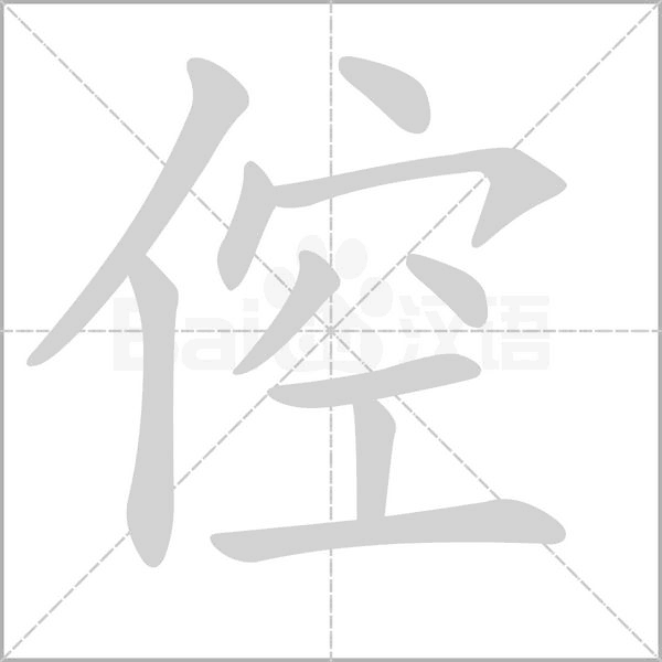 倥的筆順動畫演示